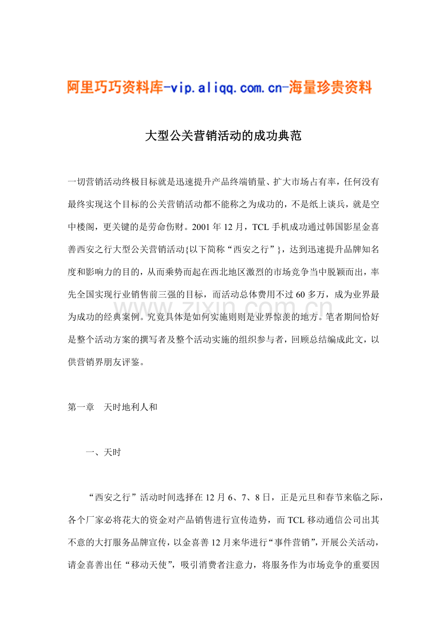 大型公关营销活动的成功典范(doc12).docx_第1页