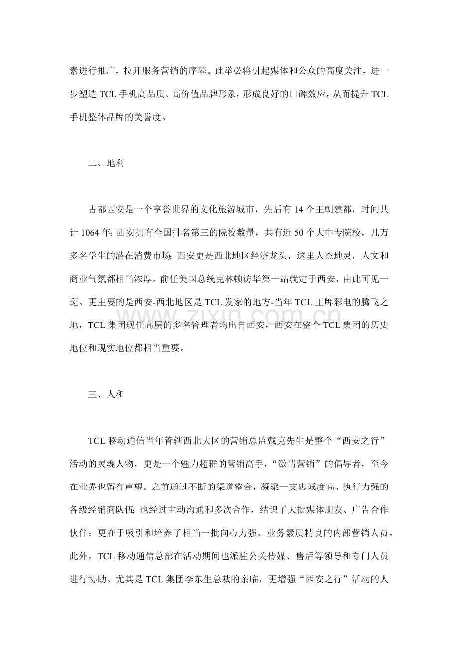 大型公关营销活动的成功典范(doc12).docx_第2页
