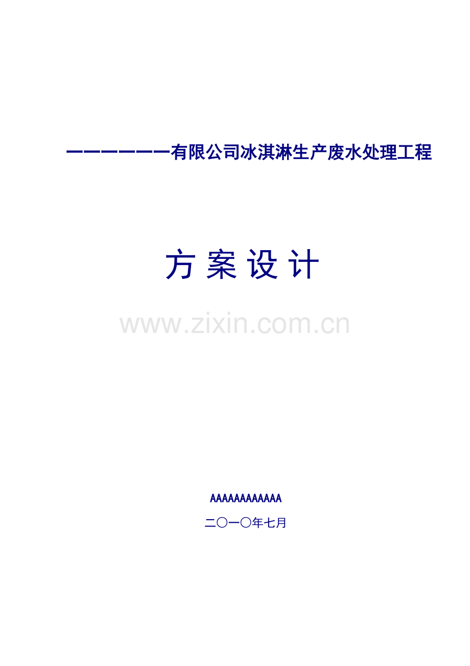 冰淇淋废水方案.doc_第1页