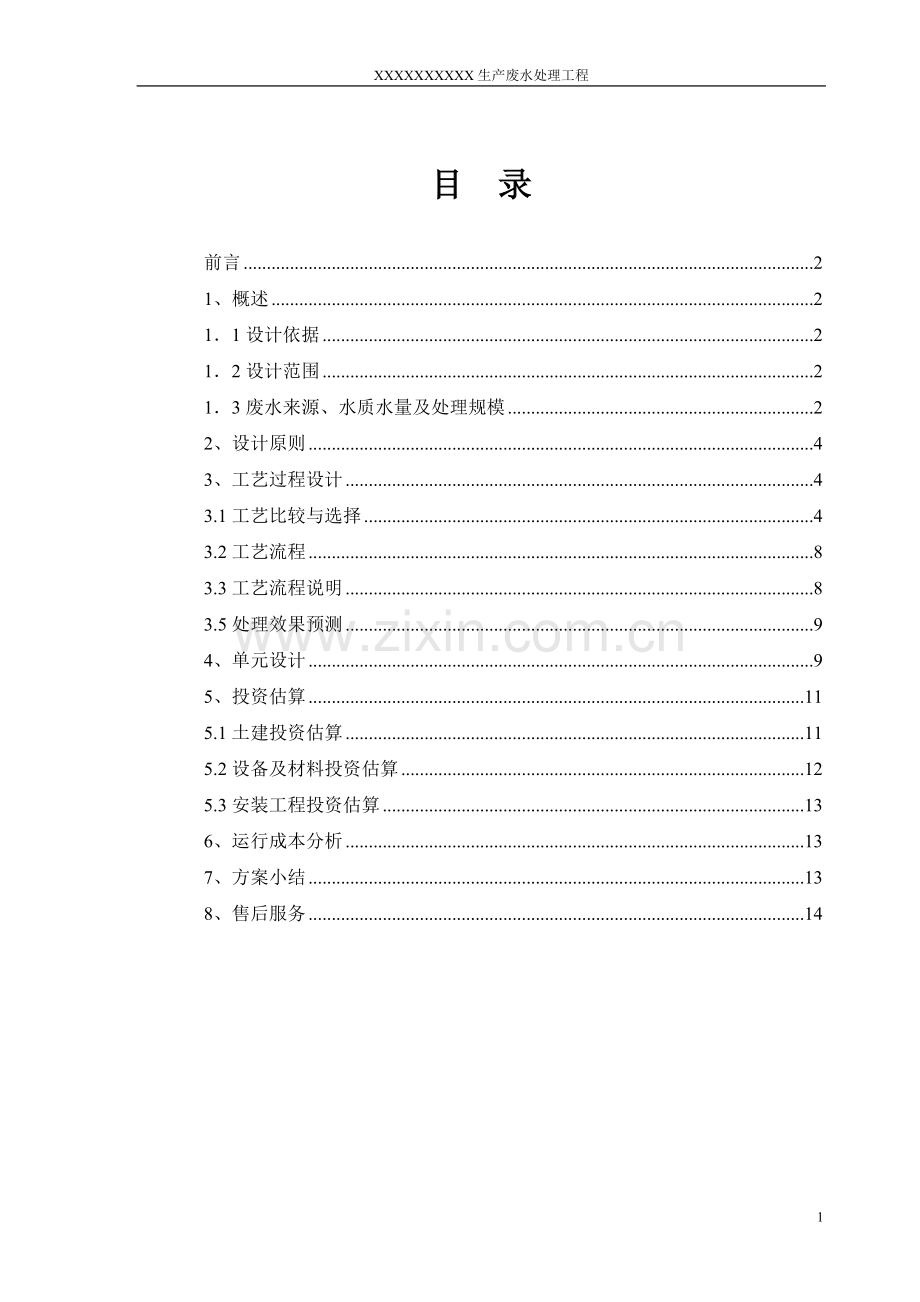 冰淇淋废水方案.doc_第2页