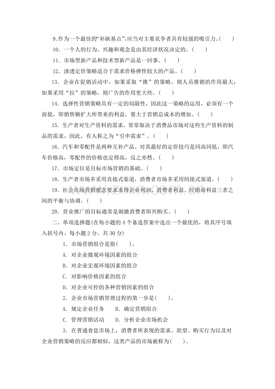 市场营销原理与实务考试试题.docx_第2页