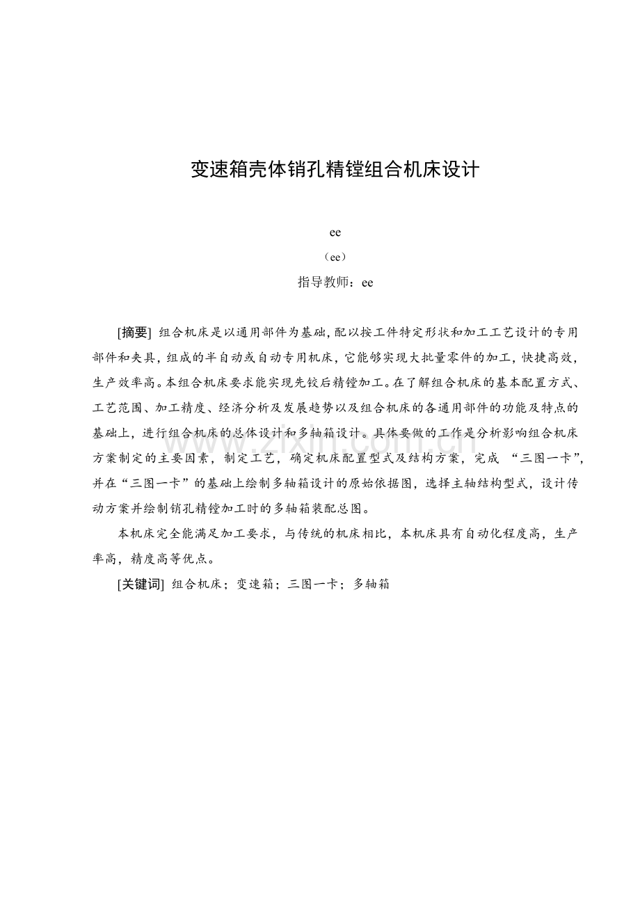 变速箱壳体销孔精镗组合机床设计.docx_第1页
