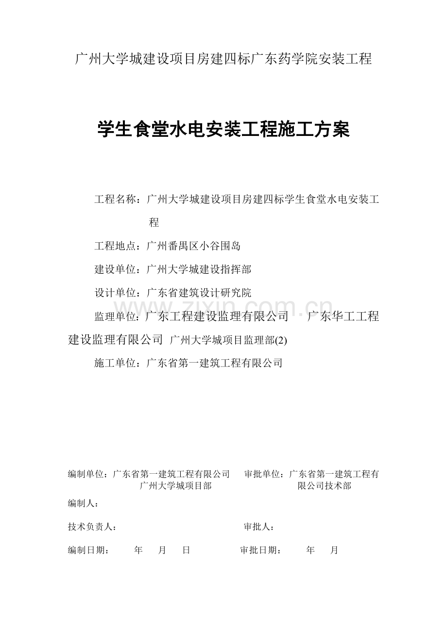 学生食堂水电施工方案.docx_第1页