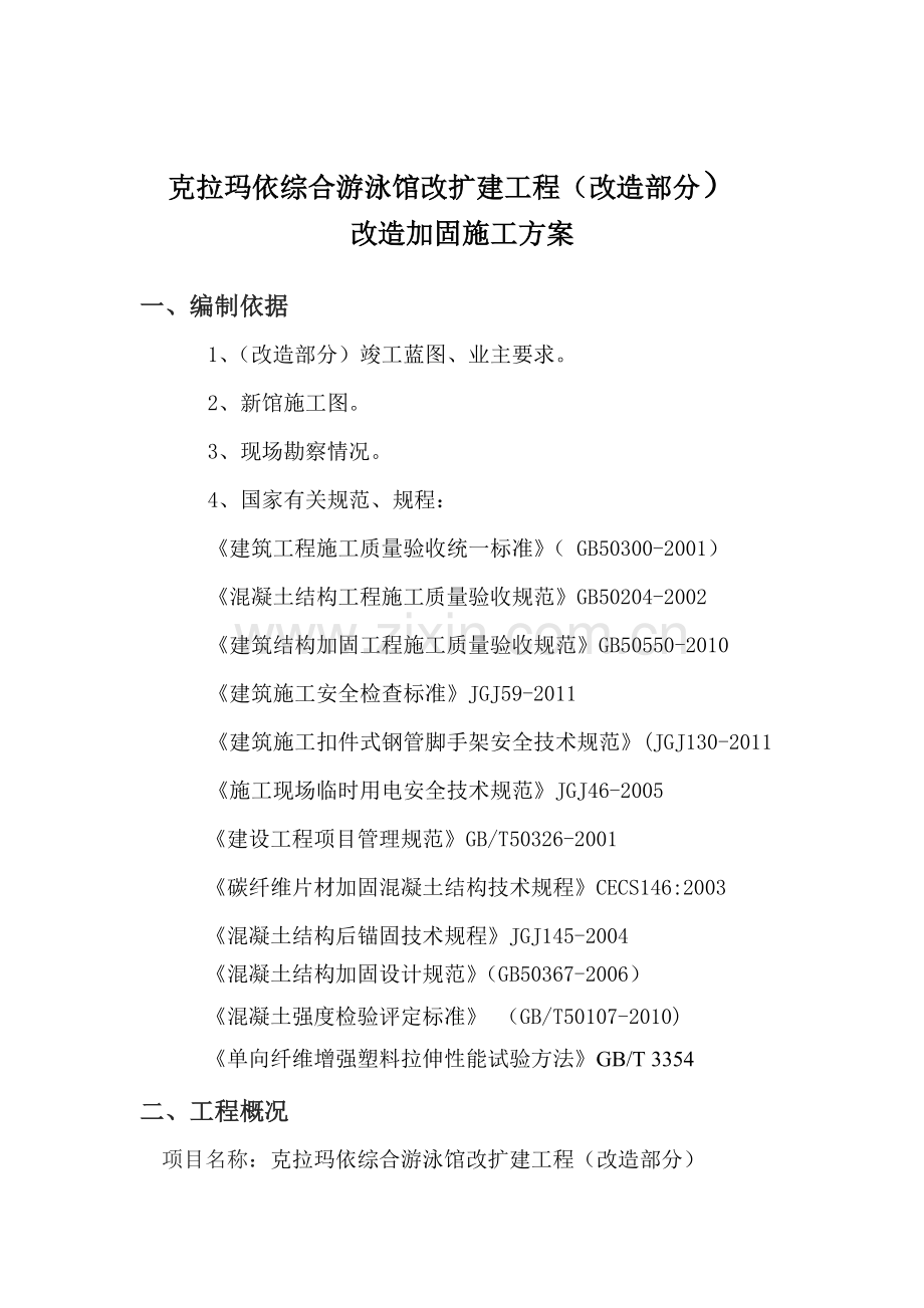 克拉玛依综合游泳馆改扩建加固施工方案.docx_第1页