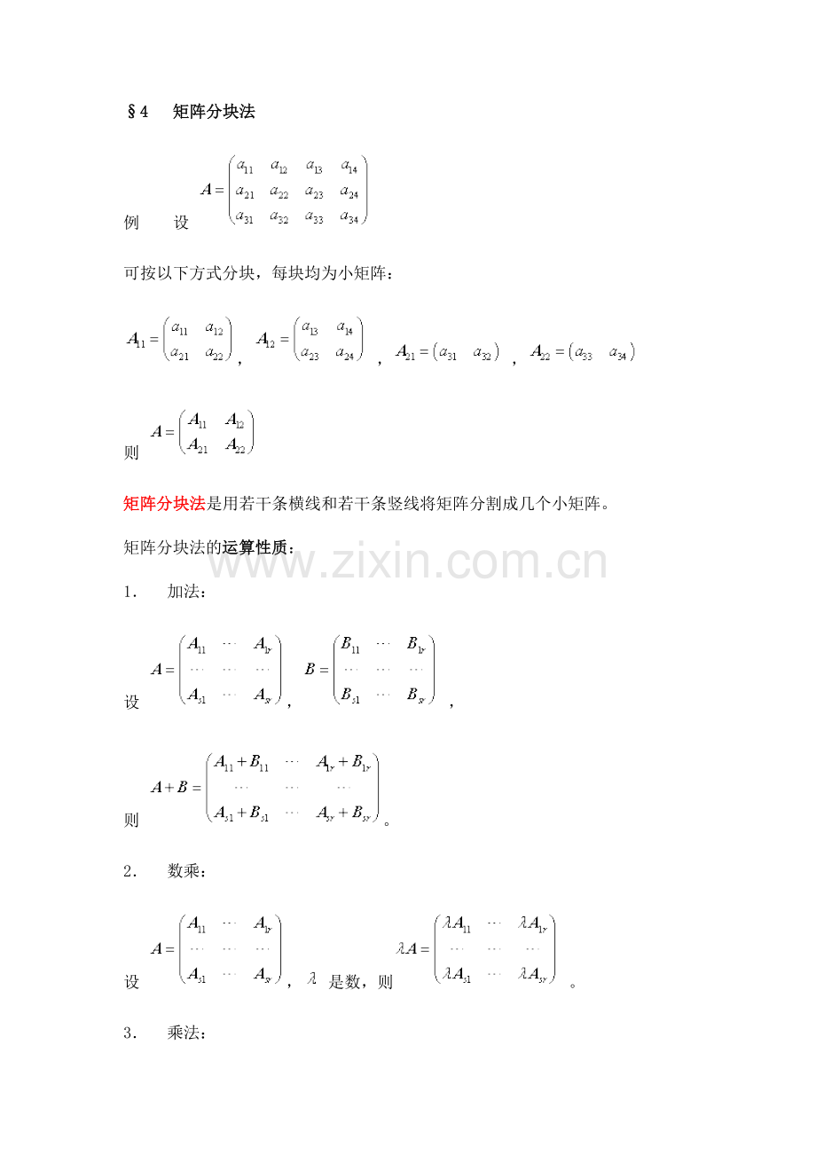 矩阵分块法.doc_第1页
