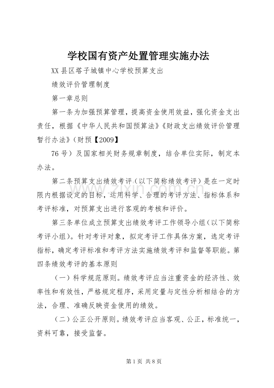 学校国有资产处置管理实施办法 (2).docx_第1页