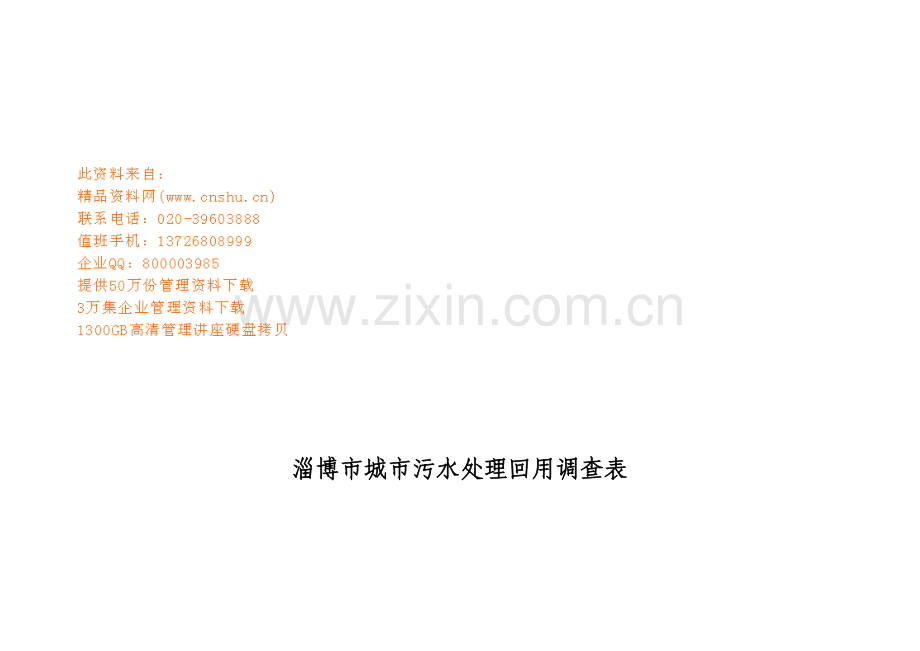 城市污水处理回用调查表.docx_第1页