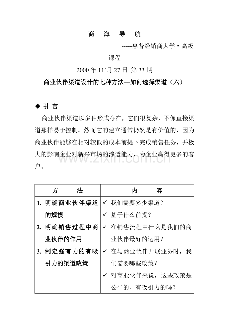 商业伙伴渠道设计方案分析.docx_第1页