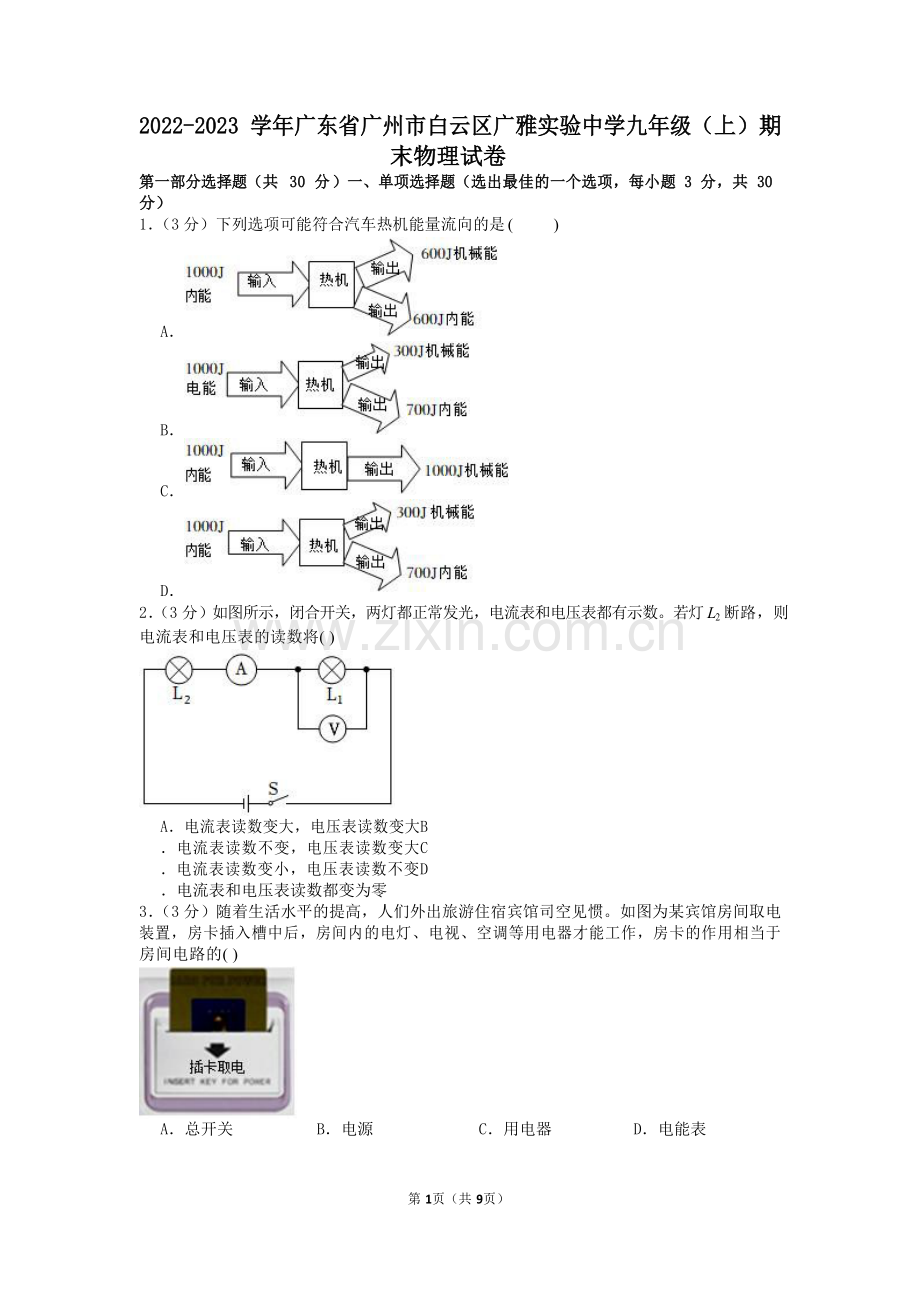 2022-2023学年广东省广州市白云区广雅实验中学九年级（上）期末物理试卷（含答案）.docx_第1页