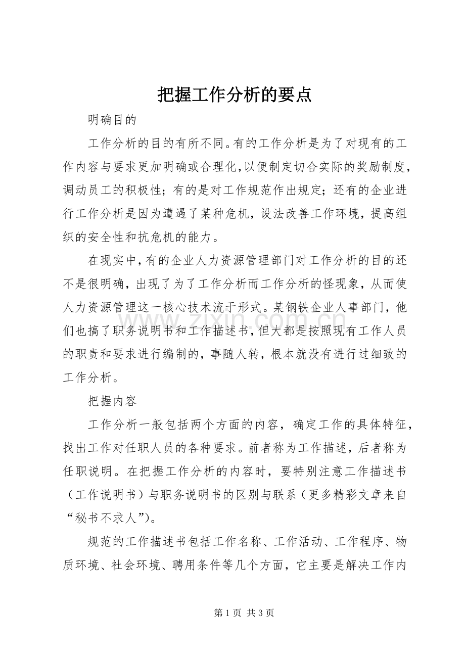 把握工作分析的要点 (2).docx_第1页