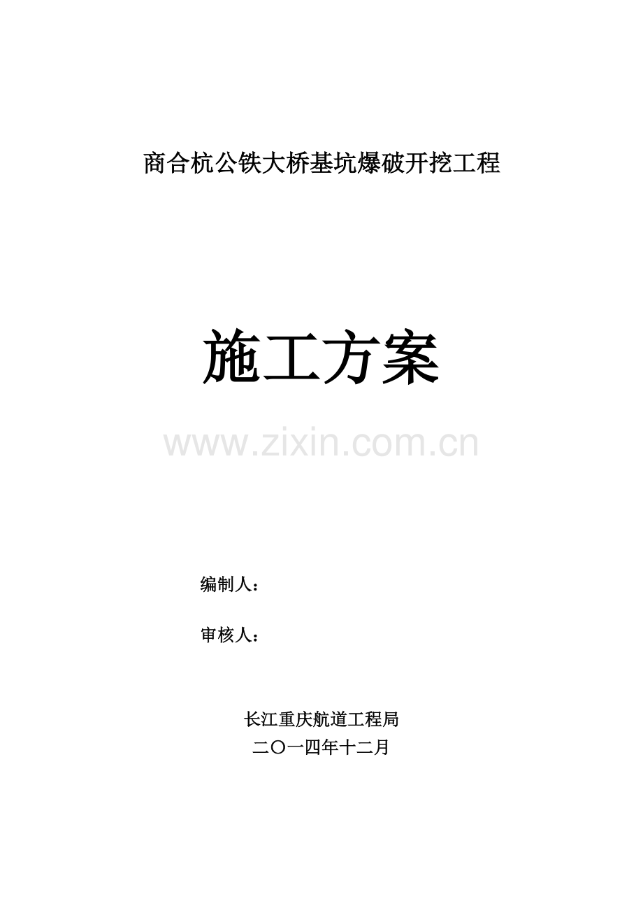 商合杭公铁大桥基坑爆破开挖工程施工方案.doc_第1页