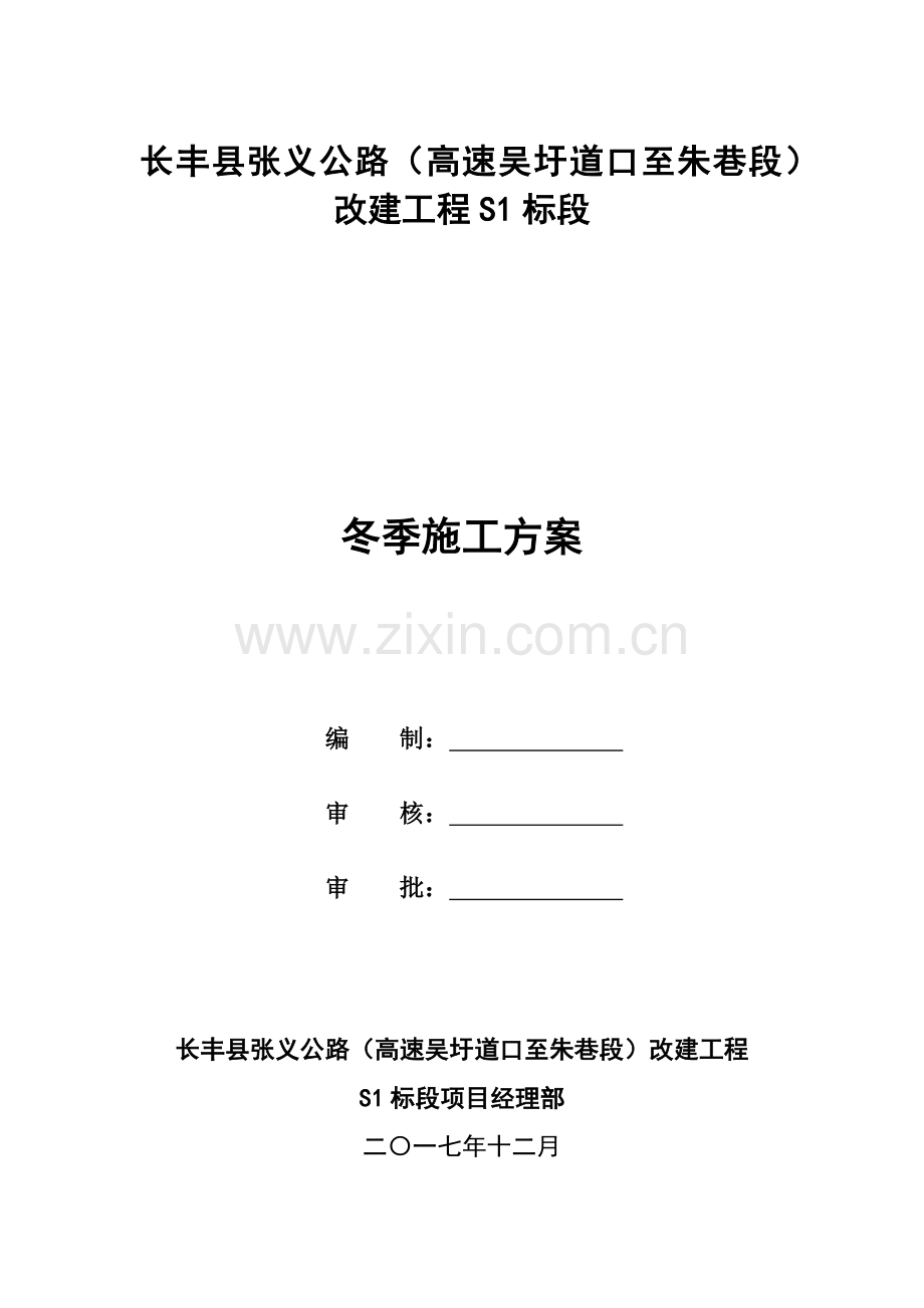 公路冬季施工方案.docx_第1页