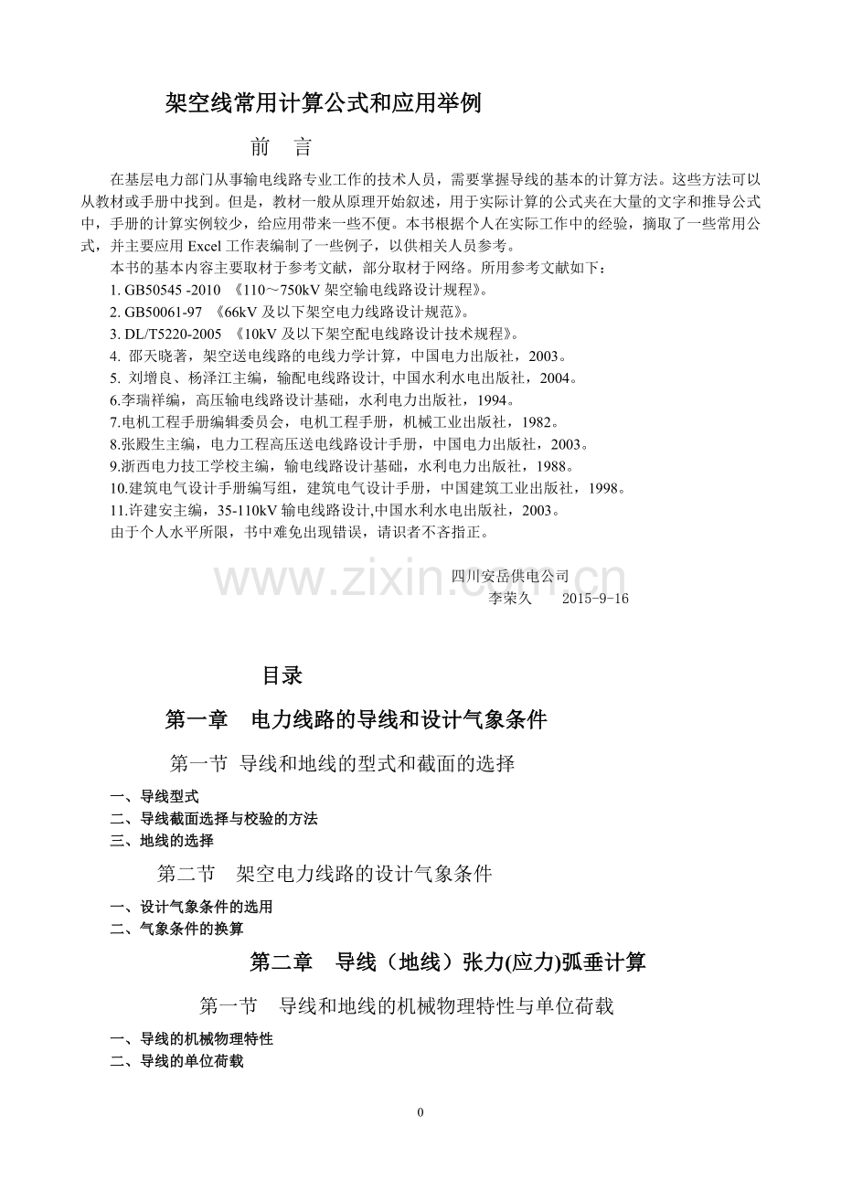 架空线常用计算公式和应用举例-目录.doc_第1页