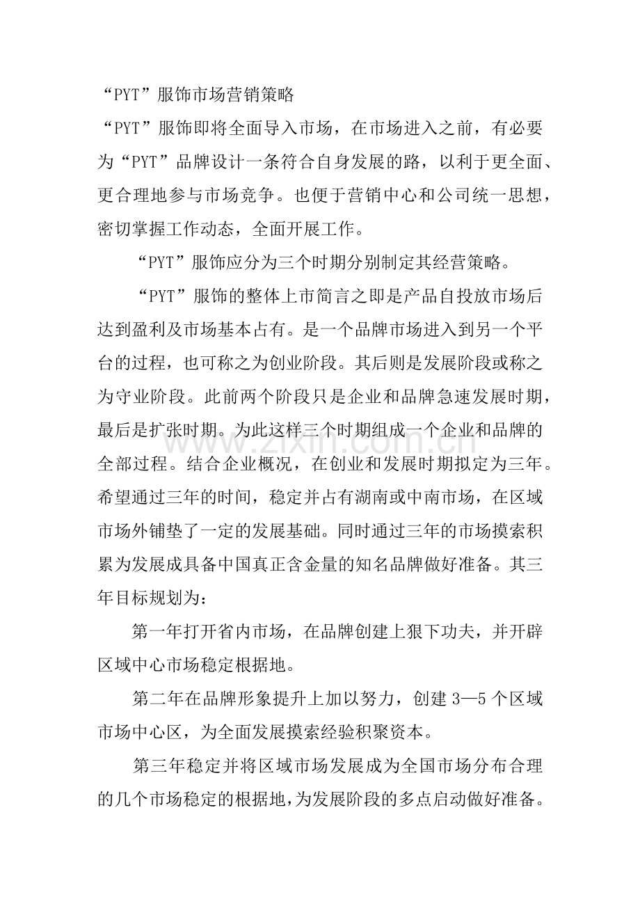 XX服饰市场营销策略.docx_第1页