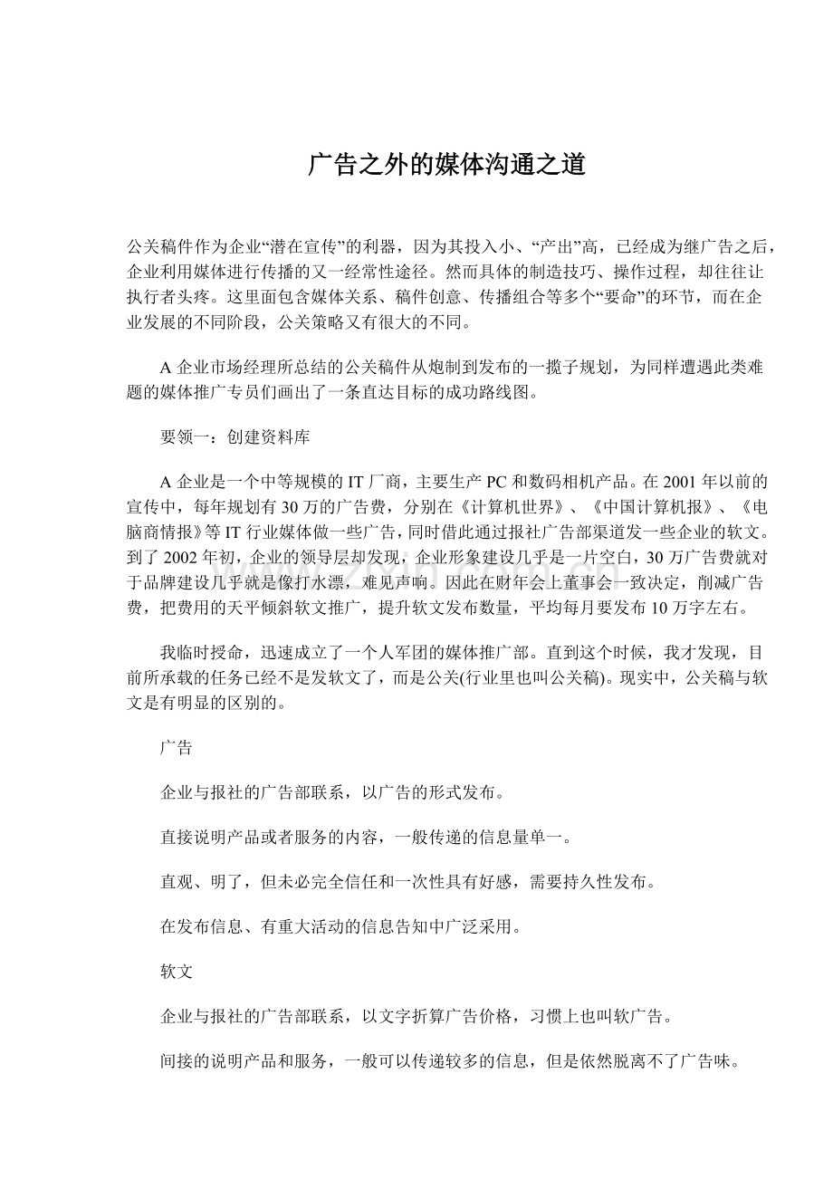 广告之外的媒体沟通之道讲义.docx_第1页