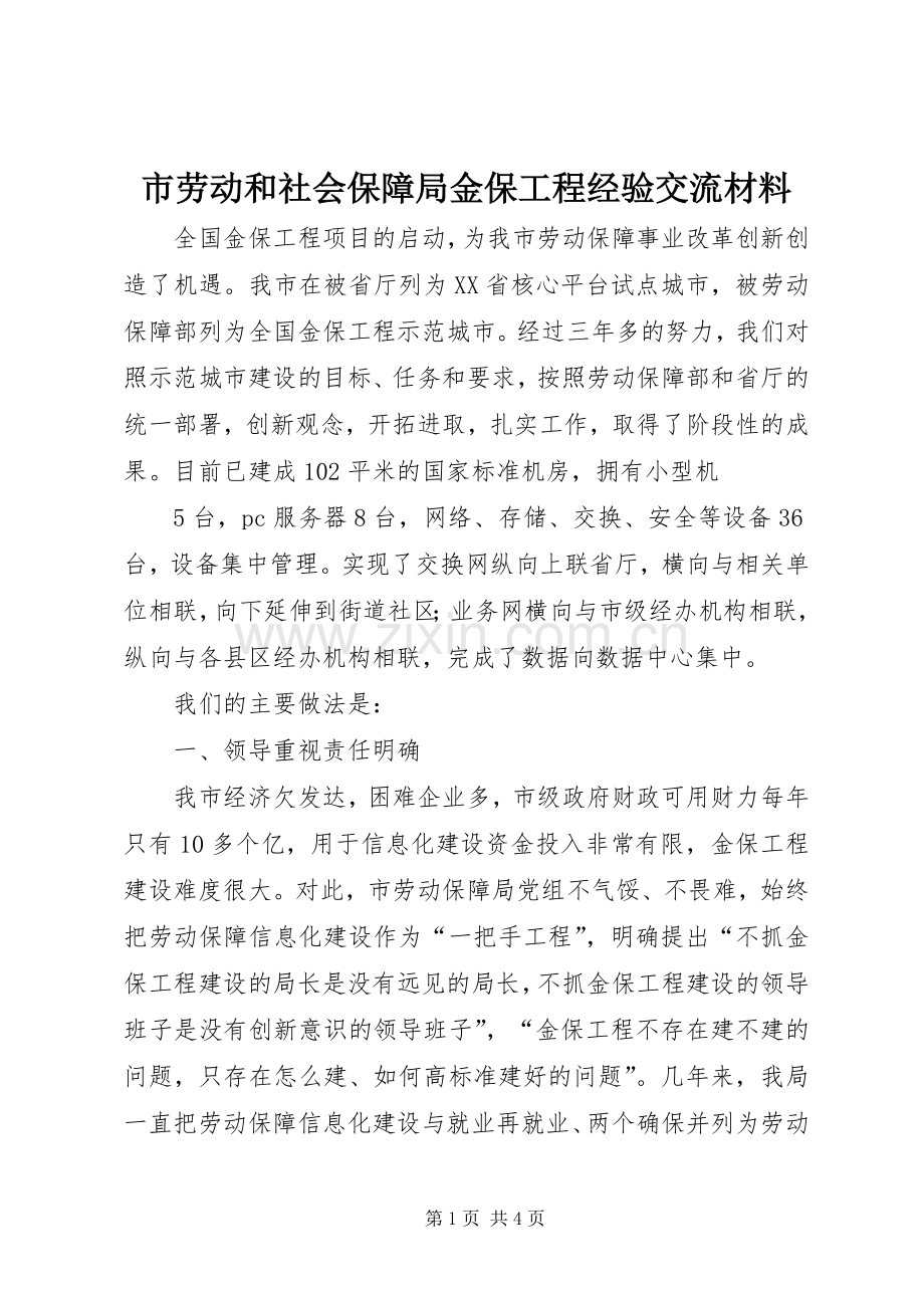 市劳动和社会保障局金保工程经验交流材料 (2).docx_第1页