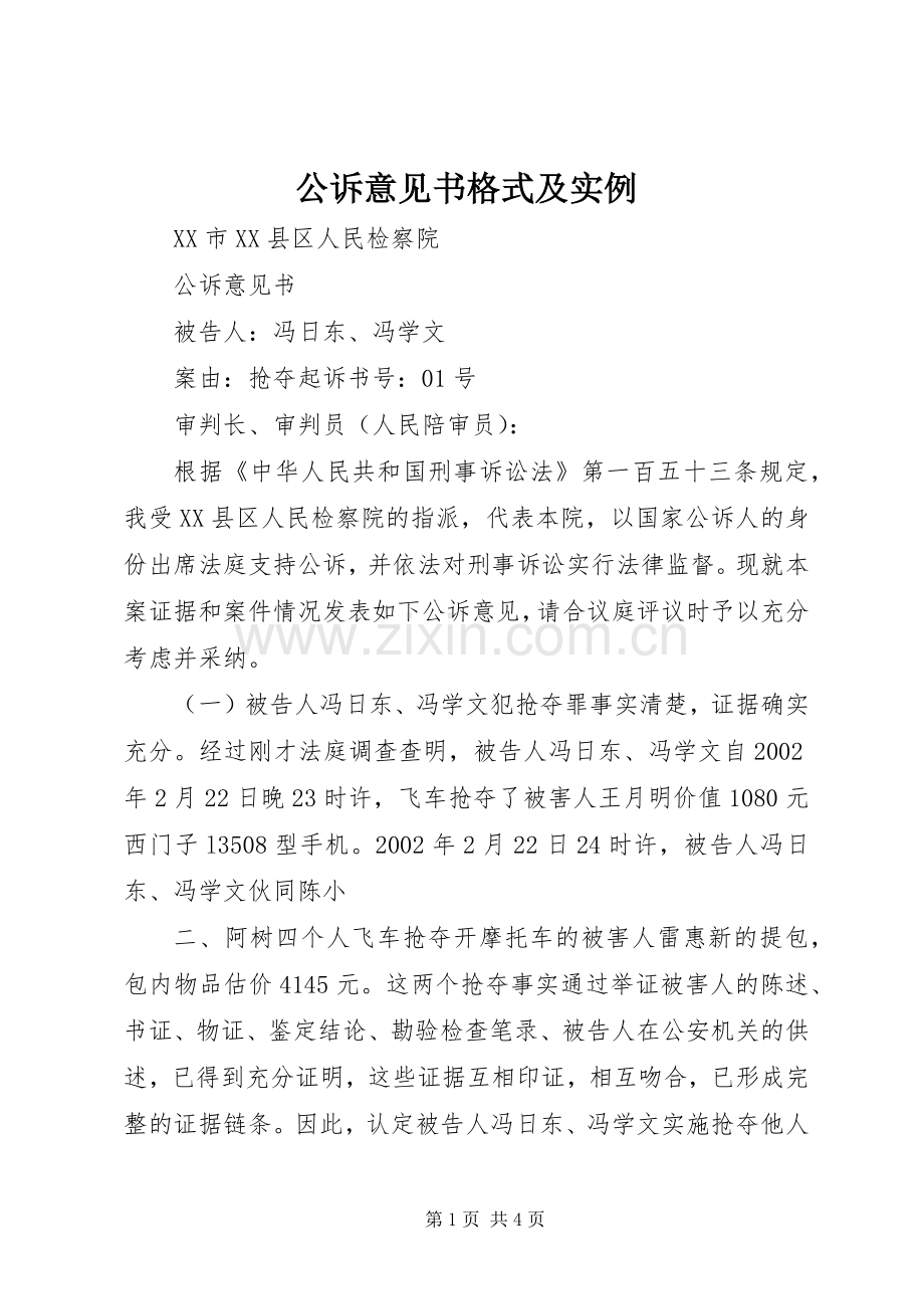 公诉意见书格式及实例 (2).docx_第1页