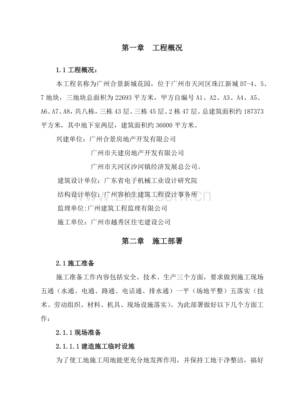 广州合景新城花园施工总方案(改)(S).docx_第1页