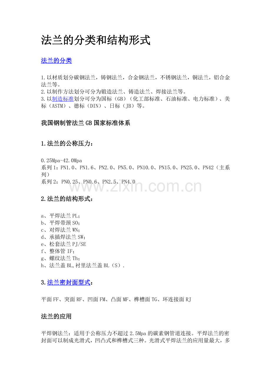 法兰的分类和结构形式.doc_第1页