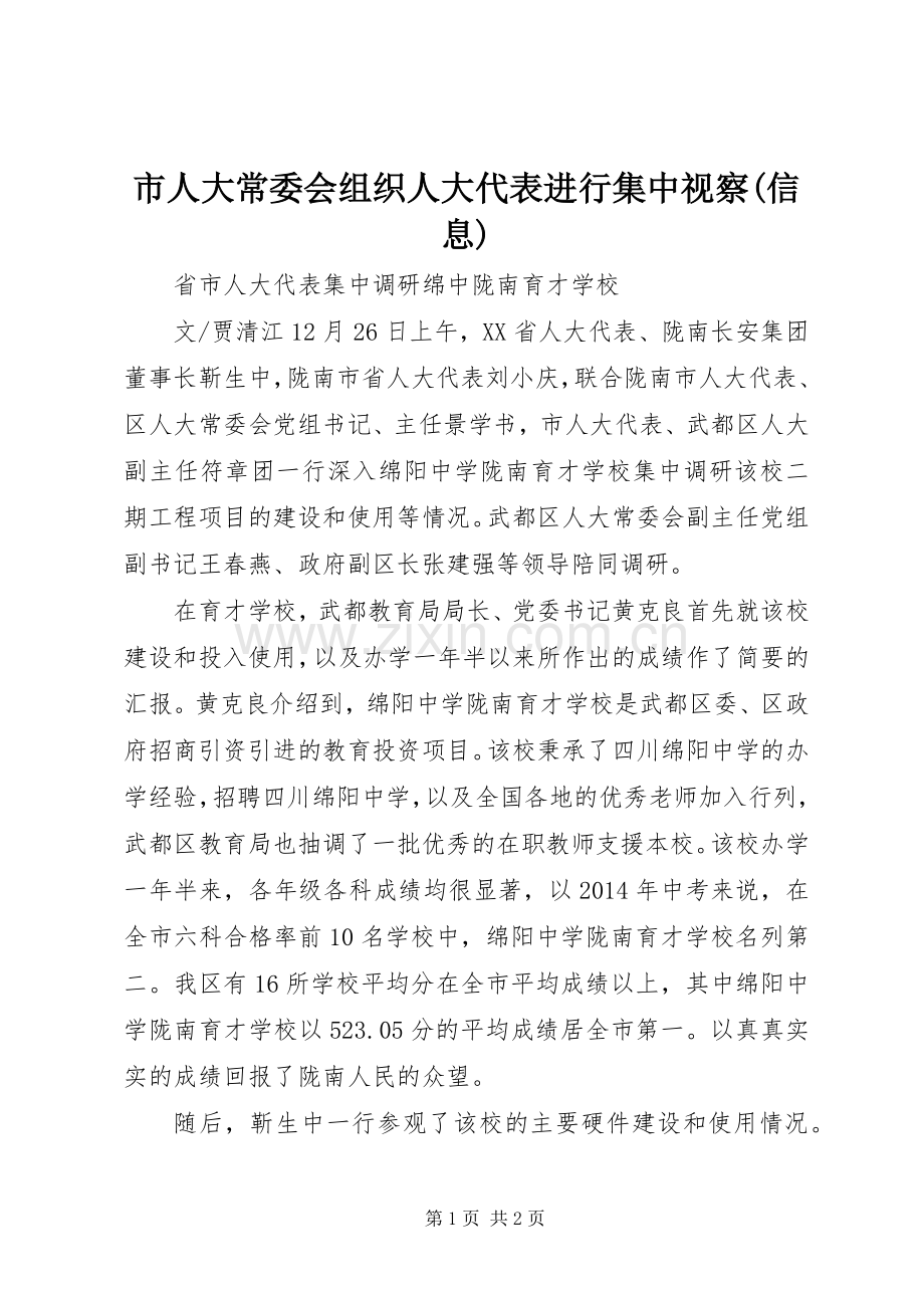 市人大常委会组织人大代表进行集中视察(信息) (2).docx_第1页