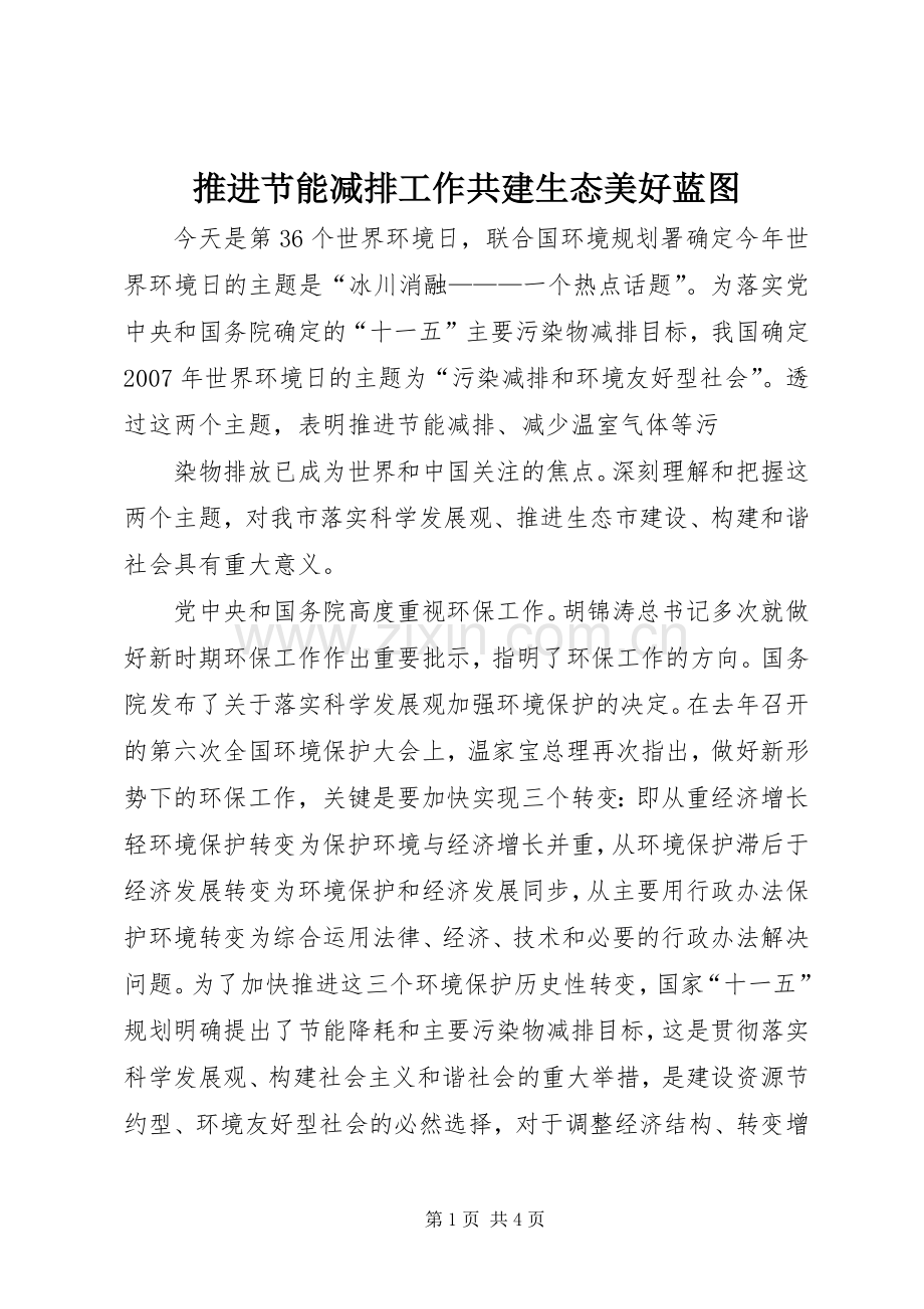 推进节能减排工作共建生态美好蓝图 (2).docx_第1页