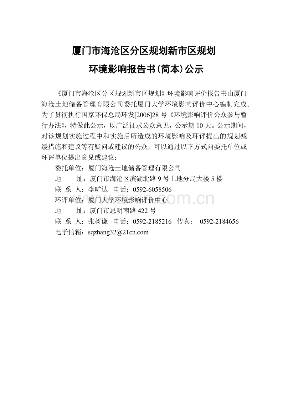 厦门市海沧区分区规划新市区规划环境影响报告书(简本).docx_第1页