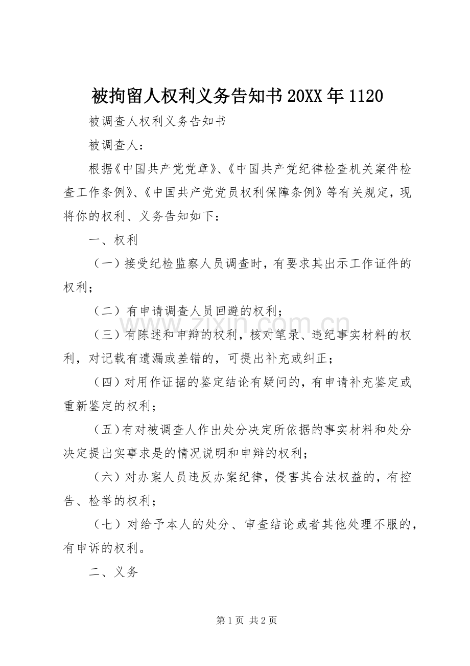 被拘留人权利义务告知书20XX年1120 (5).docx_第1页