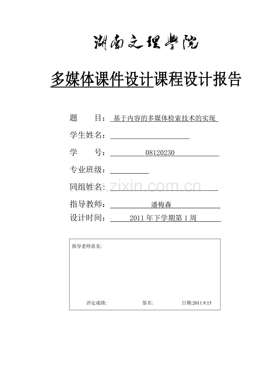 多媒体课件设计 基于内容的图像检索技术.docx_第1页
