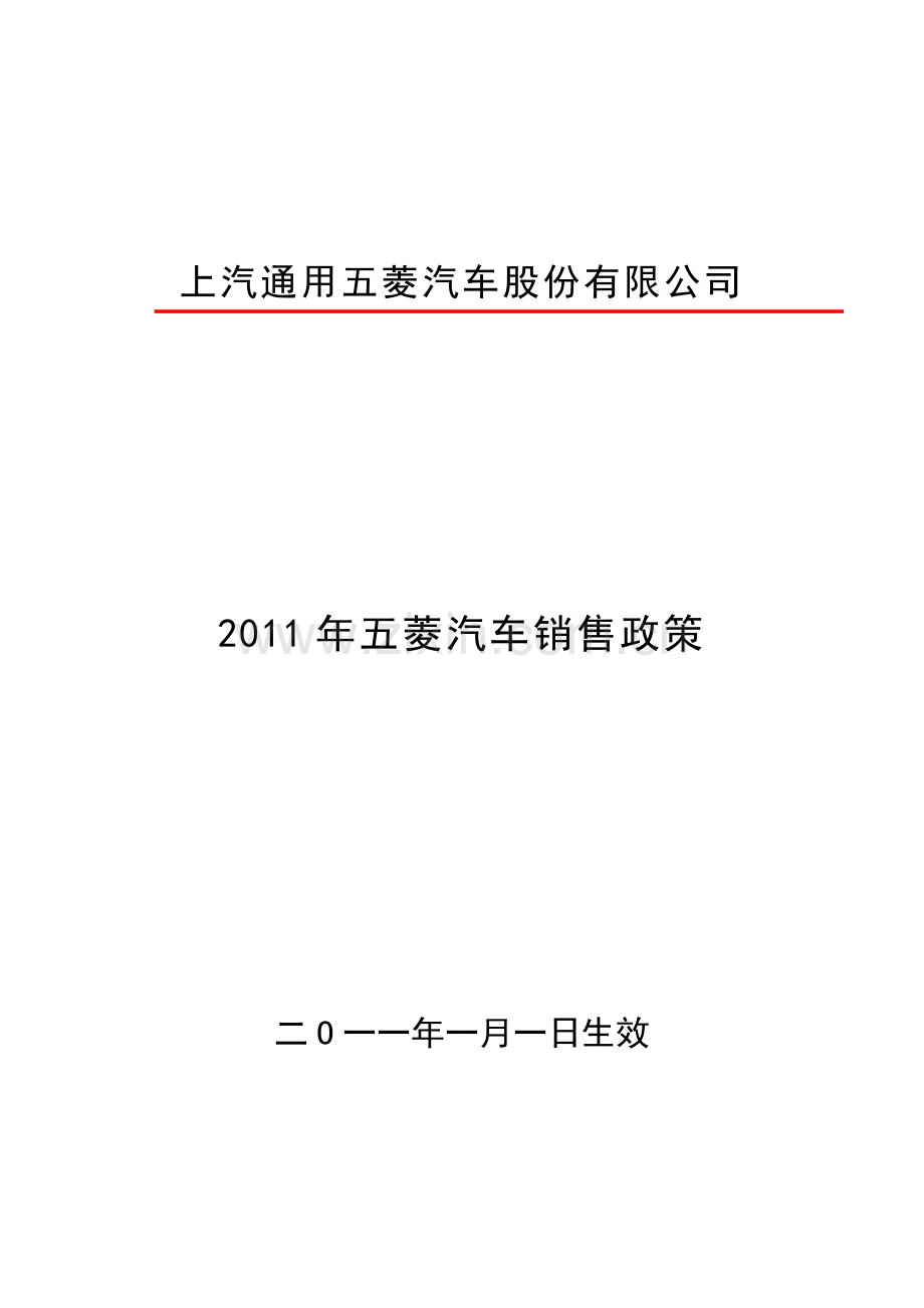 XXXX年五菱汽车销售政策.docx_第1页