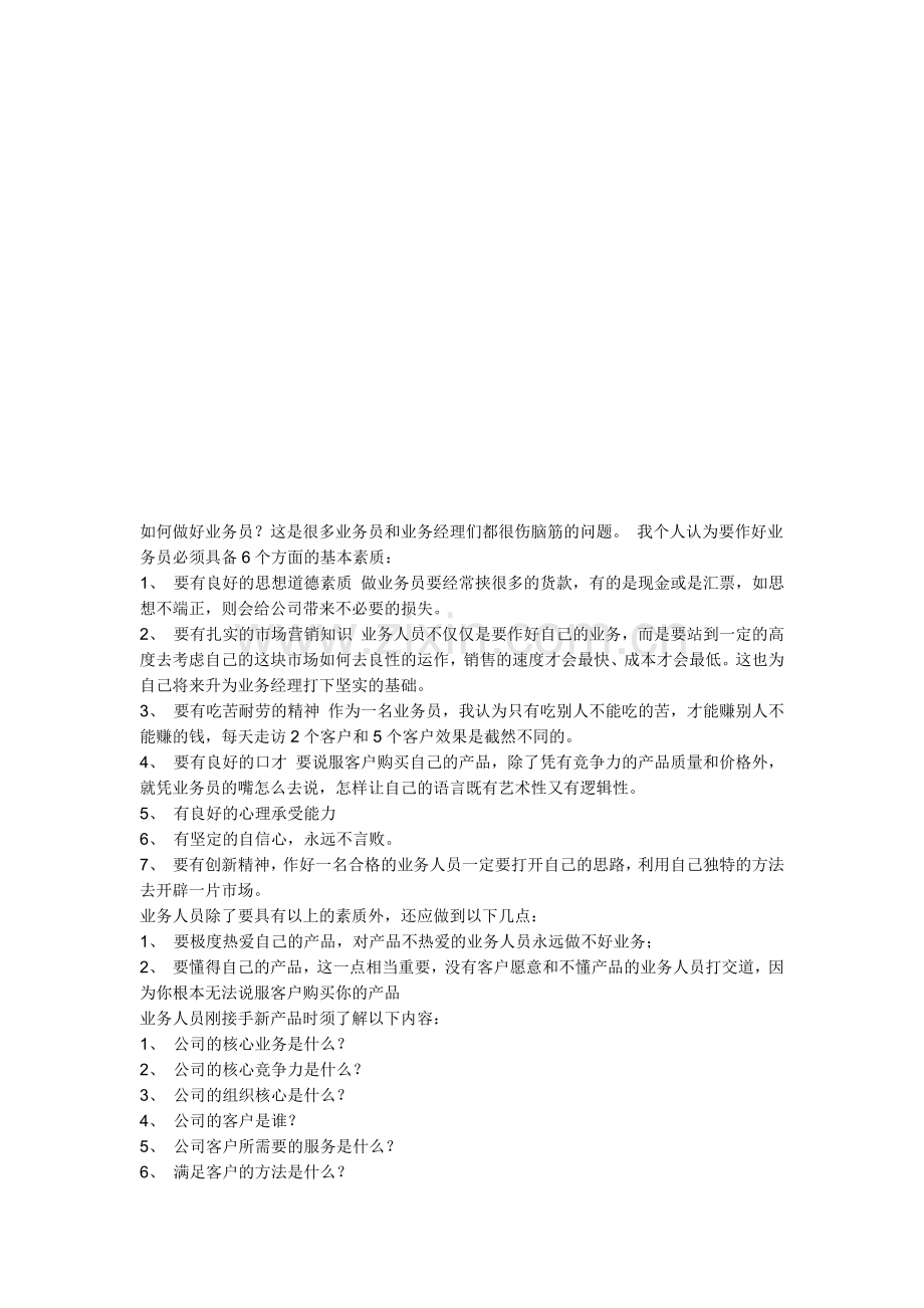 如何做好业务员.docx_第1页
