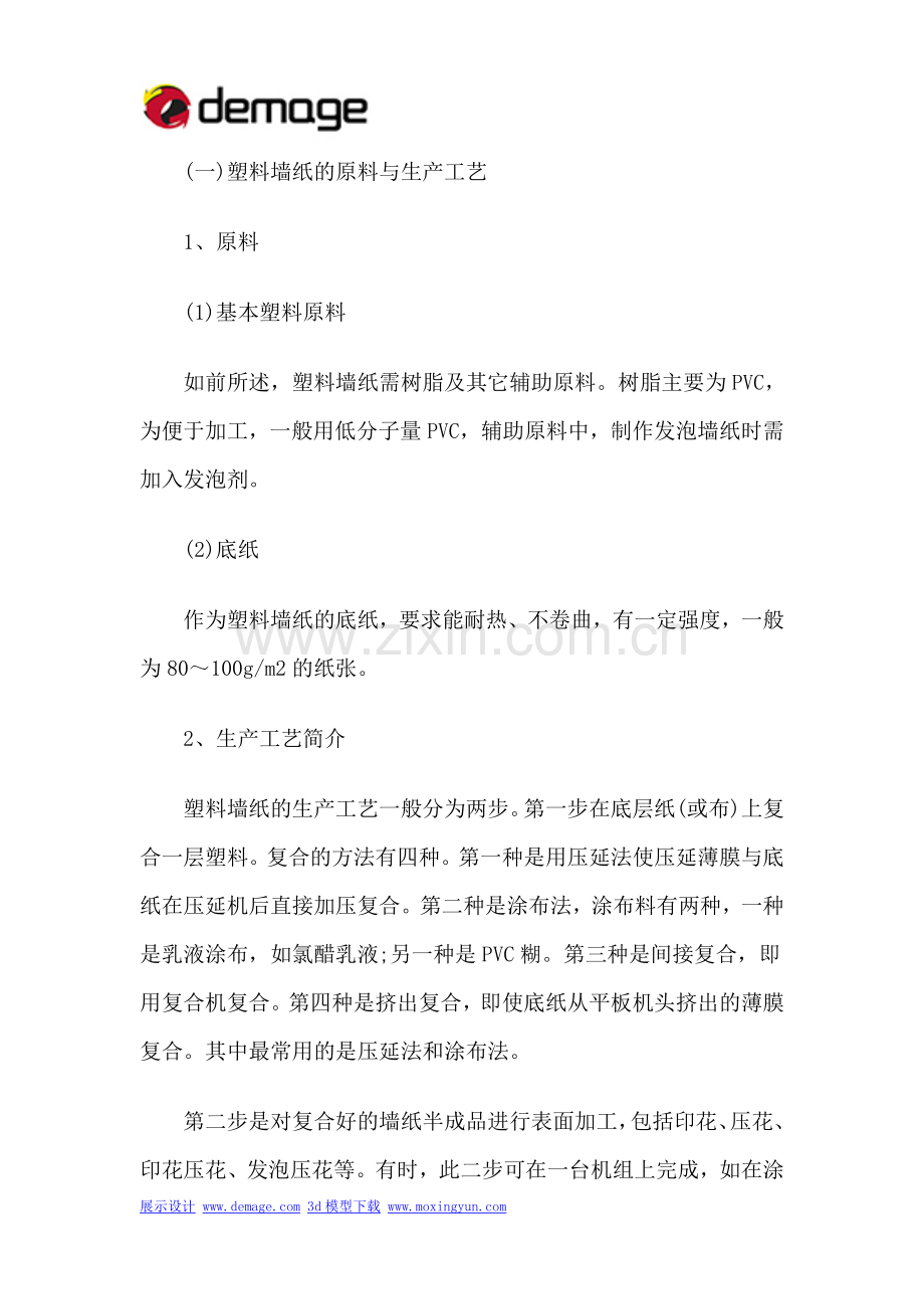 塑料墙纸的原料与生产工艺.doc_第1页