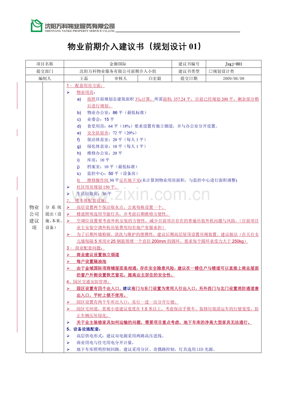 金域国际物业前期介入建议书(规划设计).doc_第1页