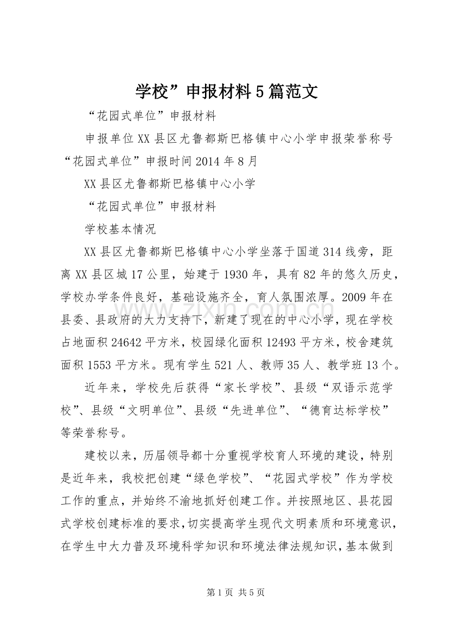 学校”申报材料5篇范文_1 (2).docx_第1页