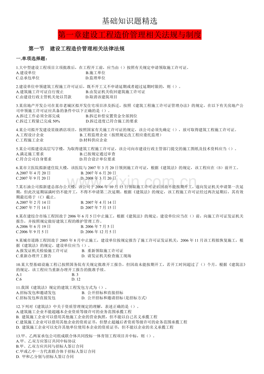 土建工程造价员基础知识1.docx_第1页
