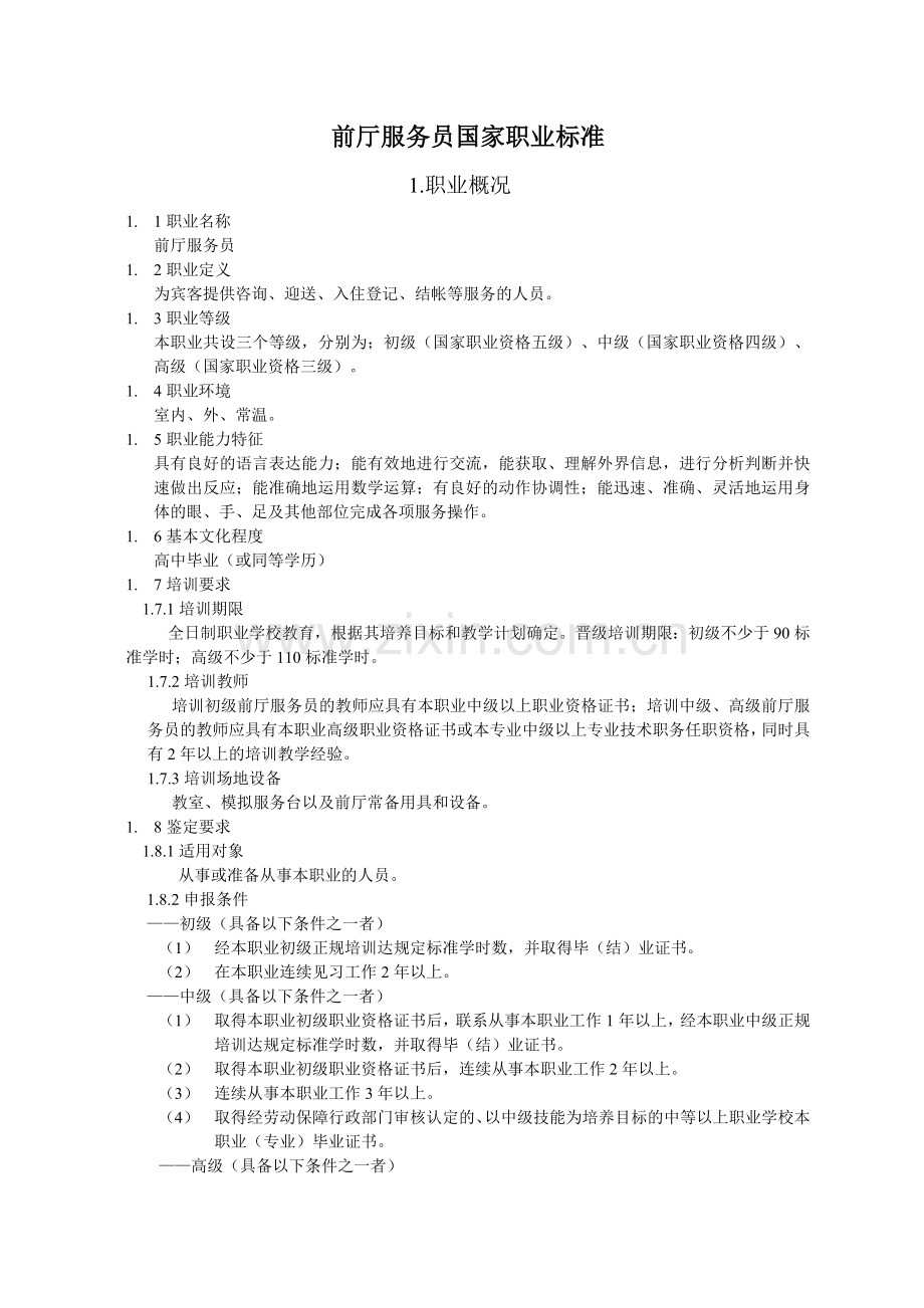 前厅服务员岗位职责标准.docx_第1页