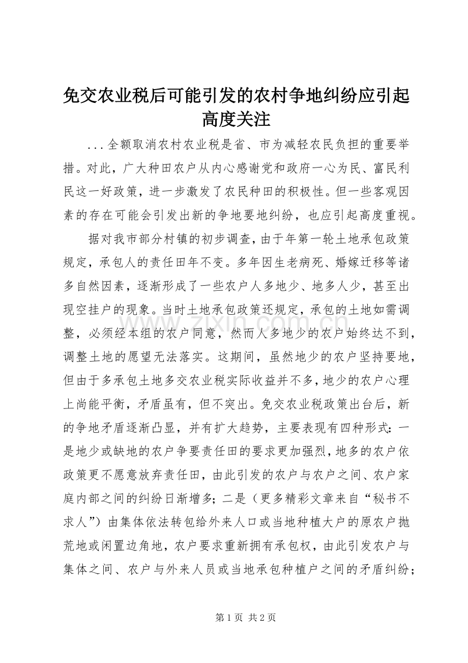 免交农业税后可能引发的农村争地纠纷应引起高度关注 (2).docx_第1页