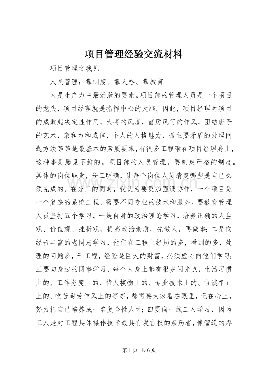 项目管理经验交流材料 (2).docx_第1页