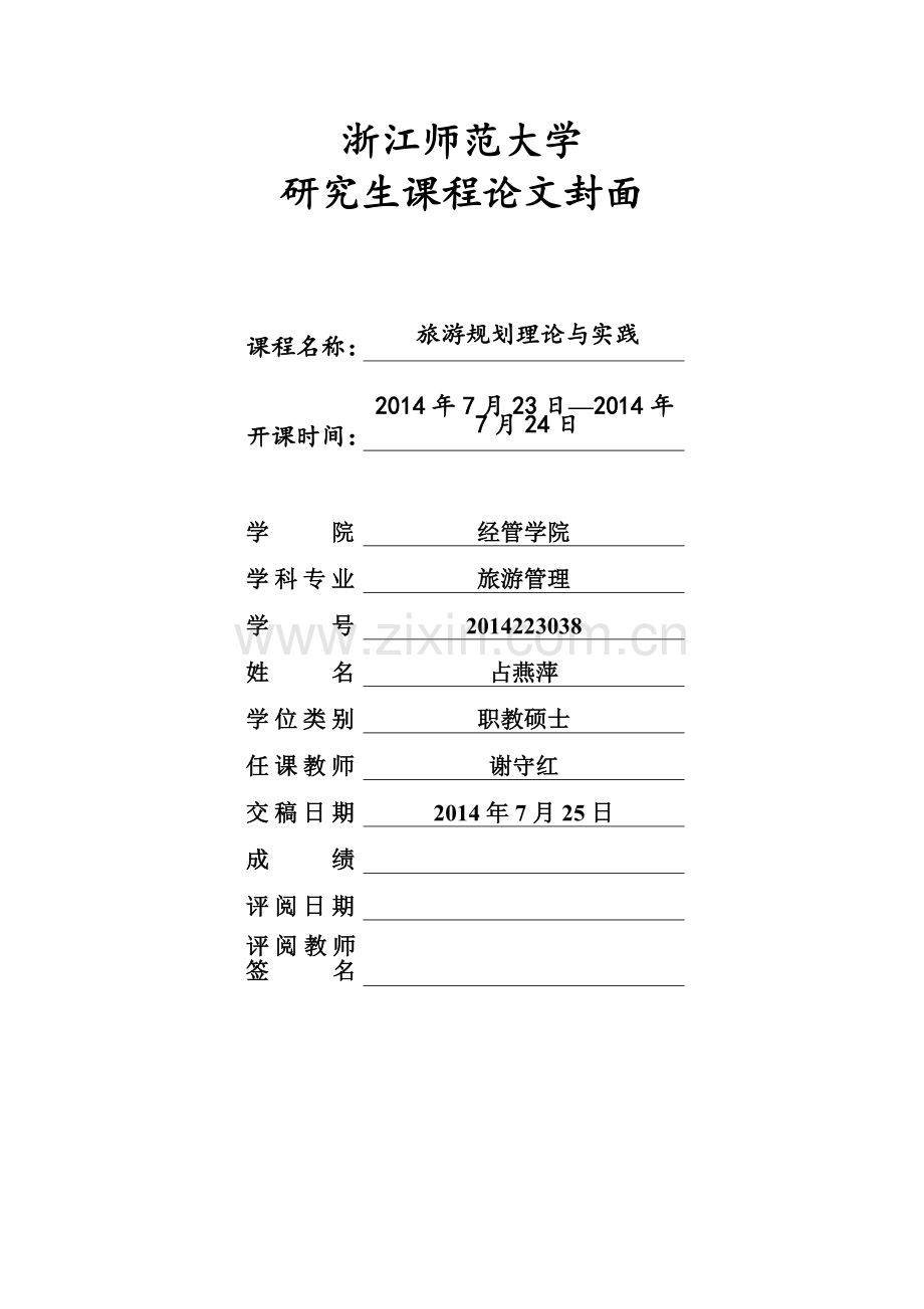 旅游规划理论.doc_第1页