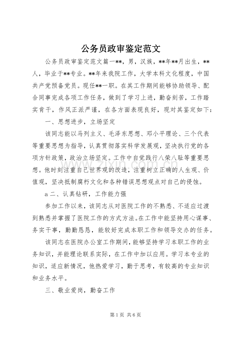 公务员政审鉴定范文 (2).docx_第1页