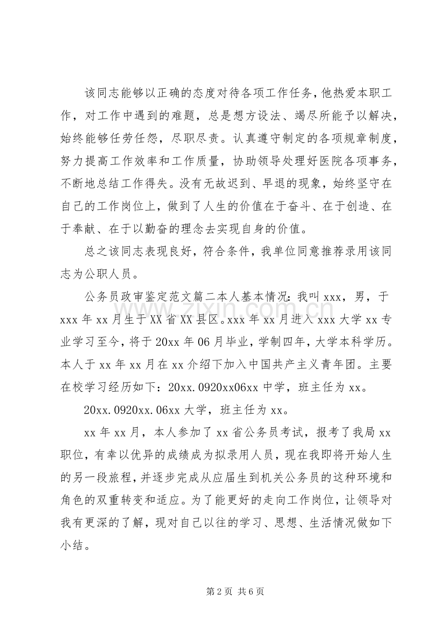 公务员政审鉴定范文 (2).docx_第2页