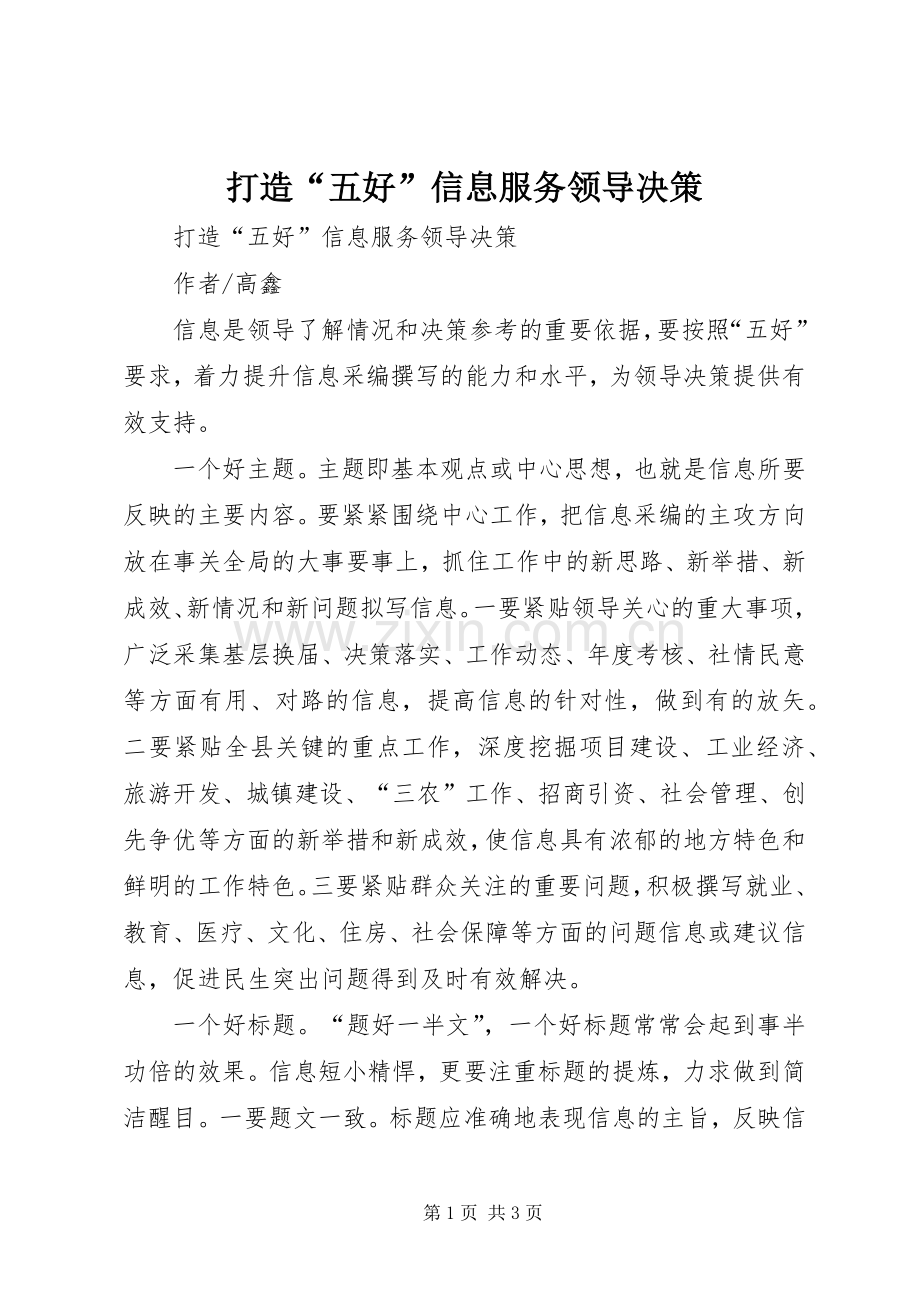 打造“五好”信息服务领导决策 (2).docx_第1页