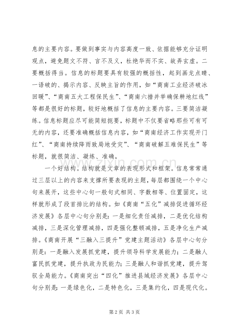 打造“五好”信息服务领导决策 (2).docx_第2页