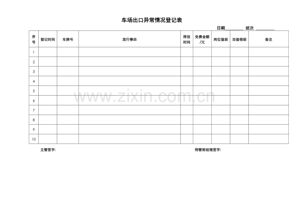1、车场出口异常情况登记表.docx_第1页