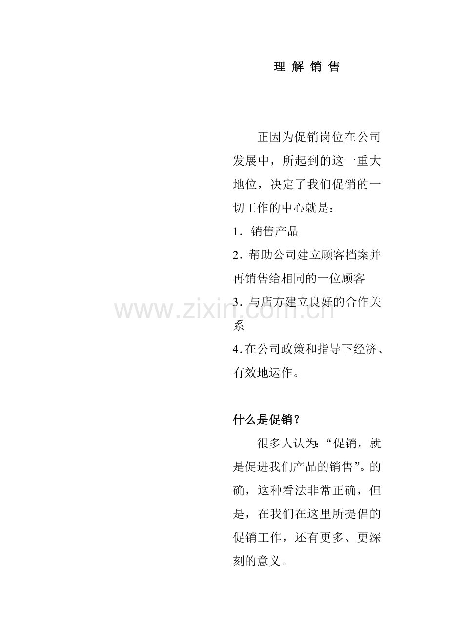 促销培训必备手册.docx_第2页