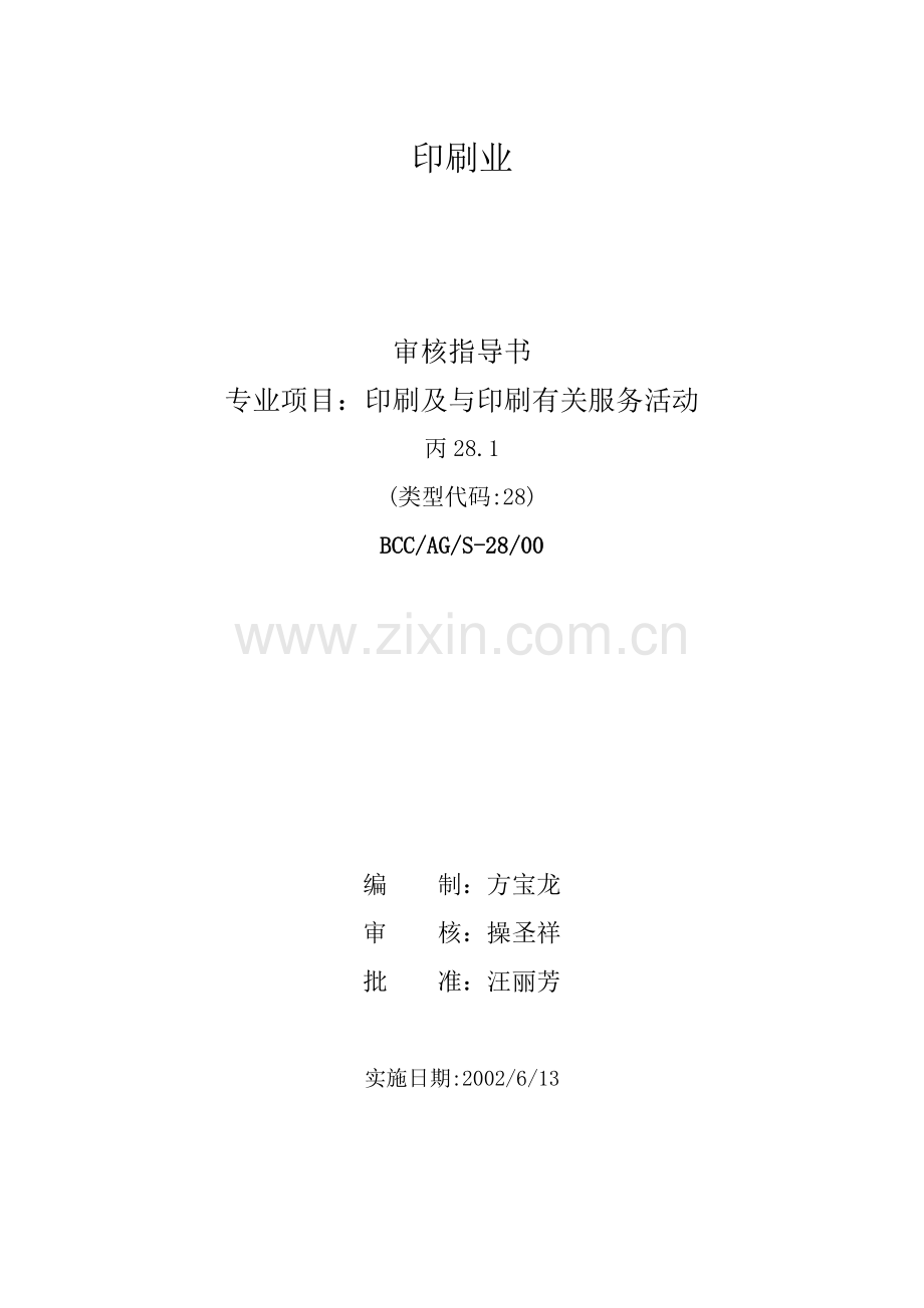 印刷及与印刷有关服务活动的审核指导书.docx_第1页