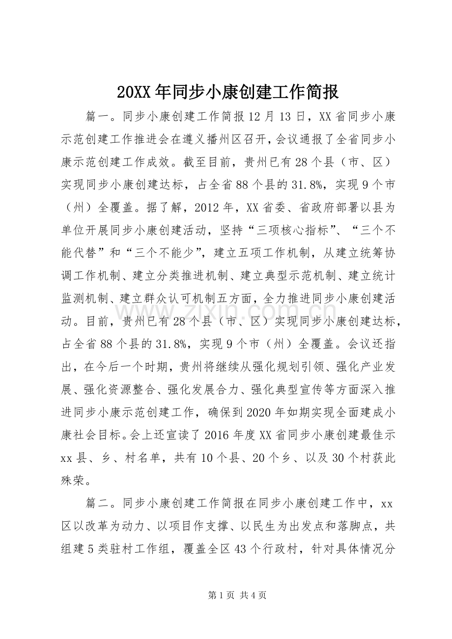 20XX年同步小康创建工作简报.docx_第1页