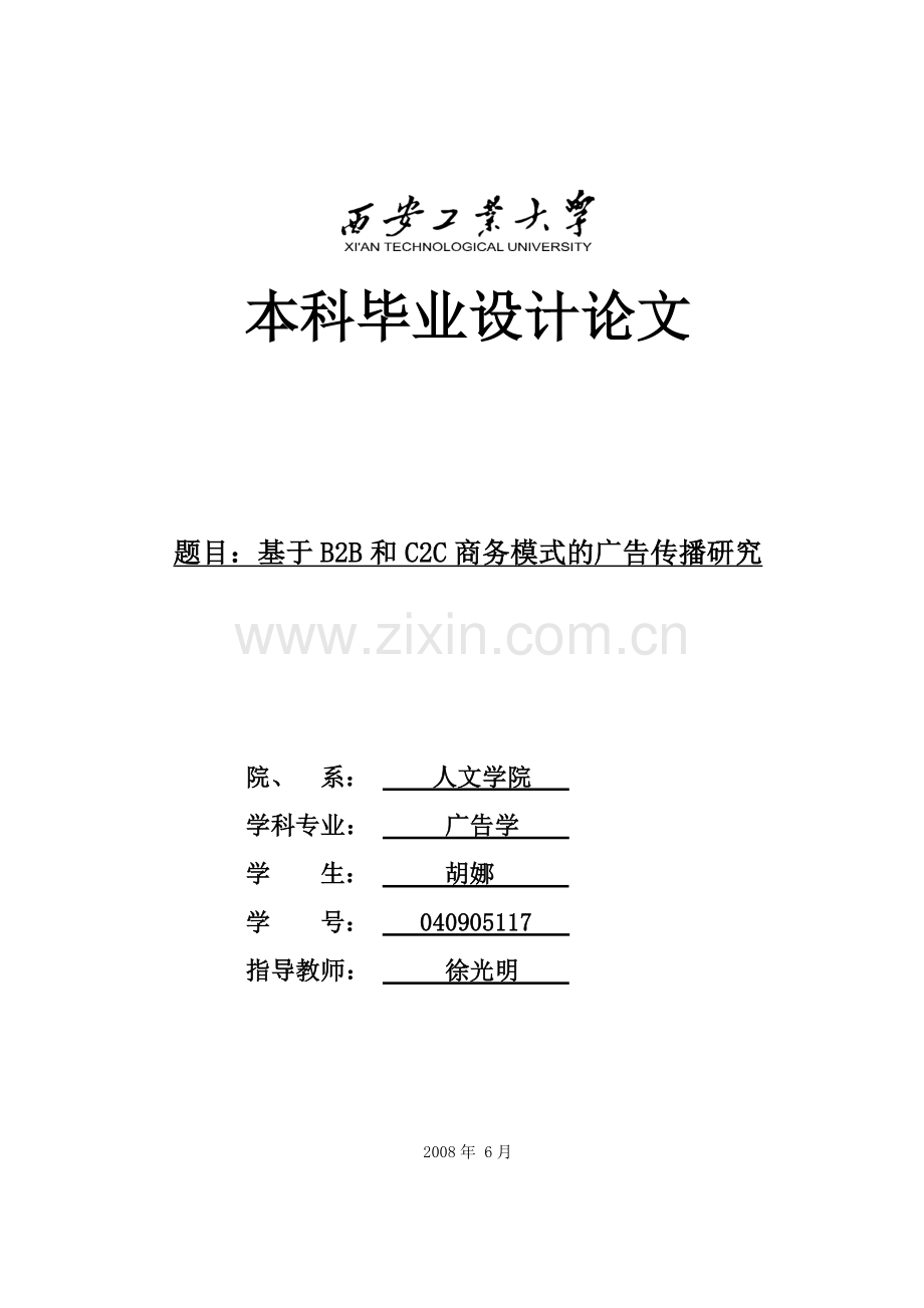 基于B2B和C2C商务模式的广告传播研究.docx_第1页