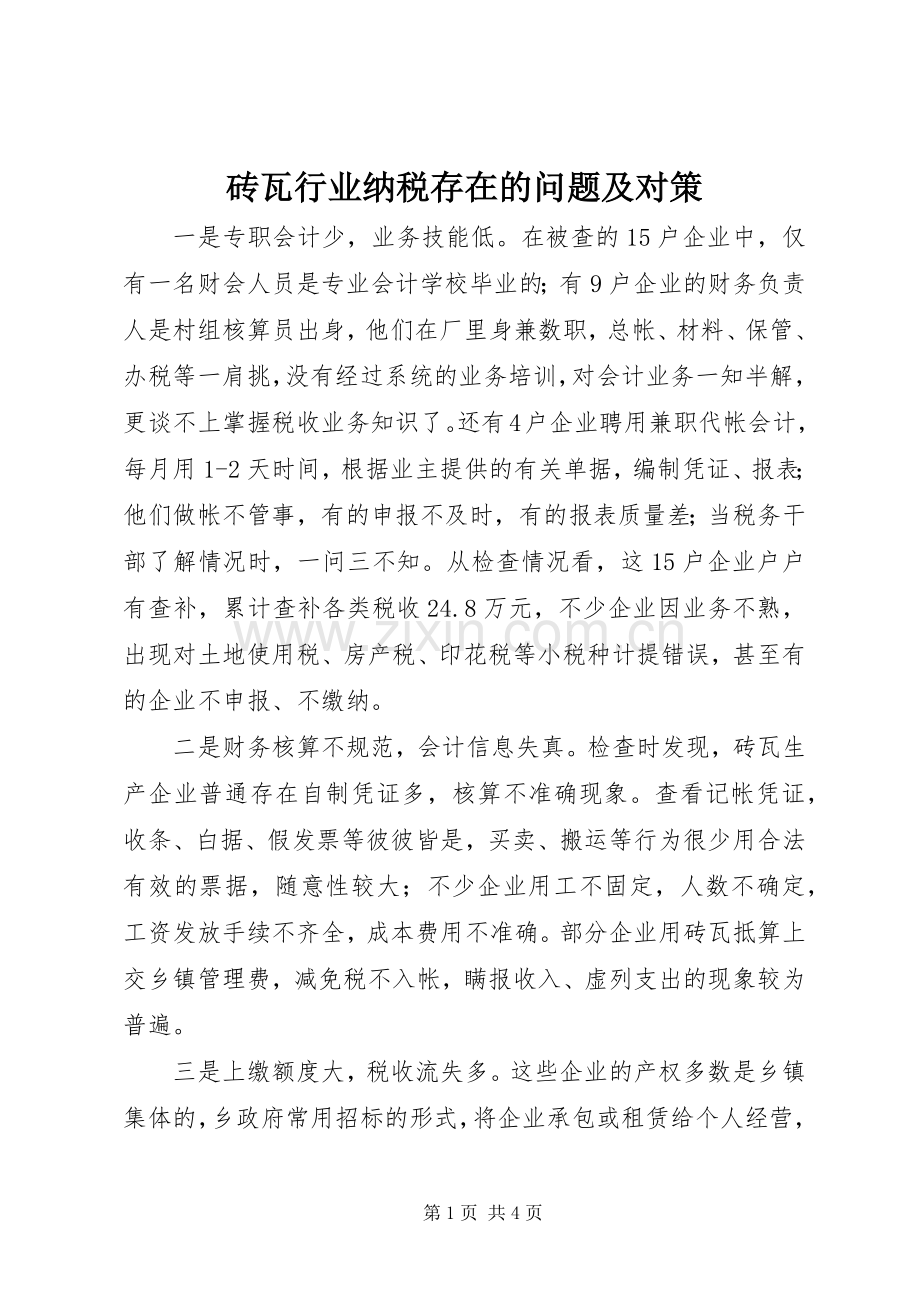砖瓦行业纳税存在的问题及对策 (2).docx_第1页