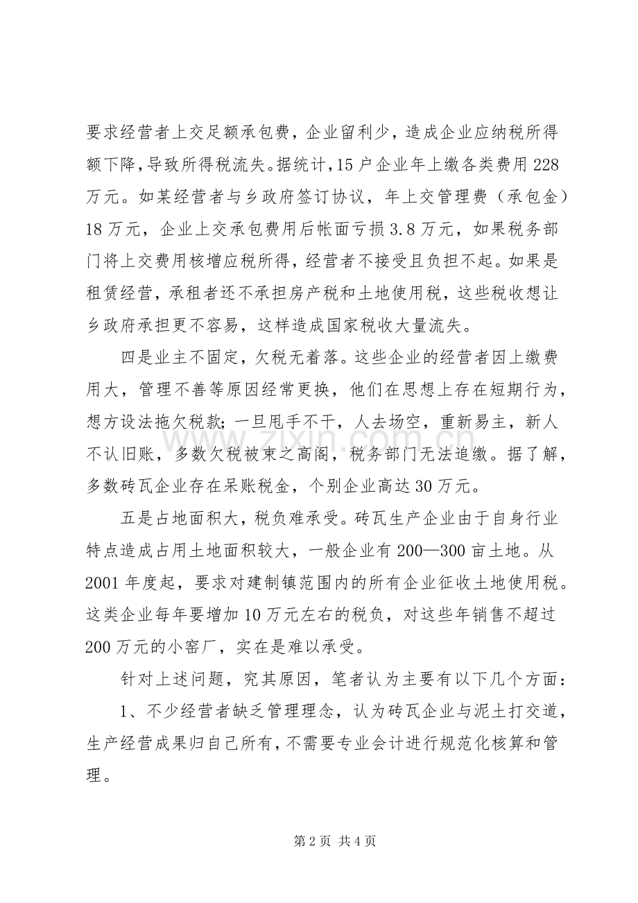 砖瓦行业纳税存在的问题及对策 (2).docx_第2页
