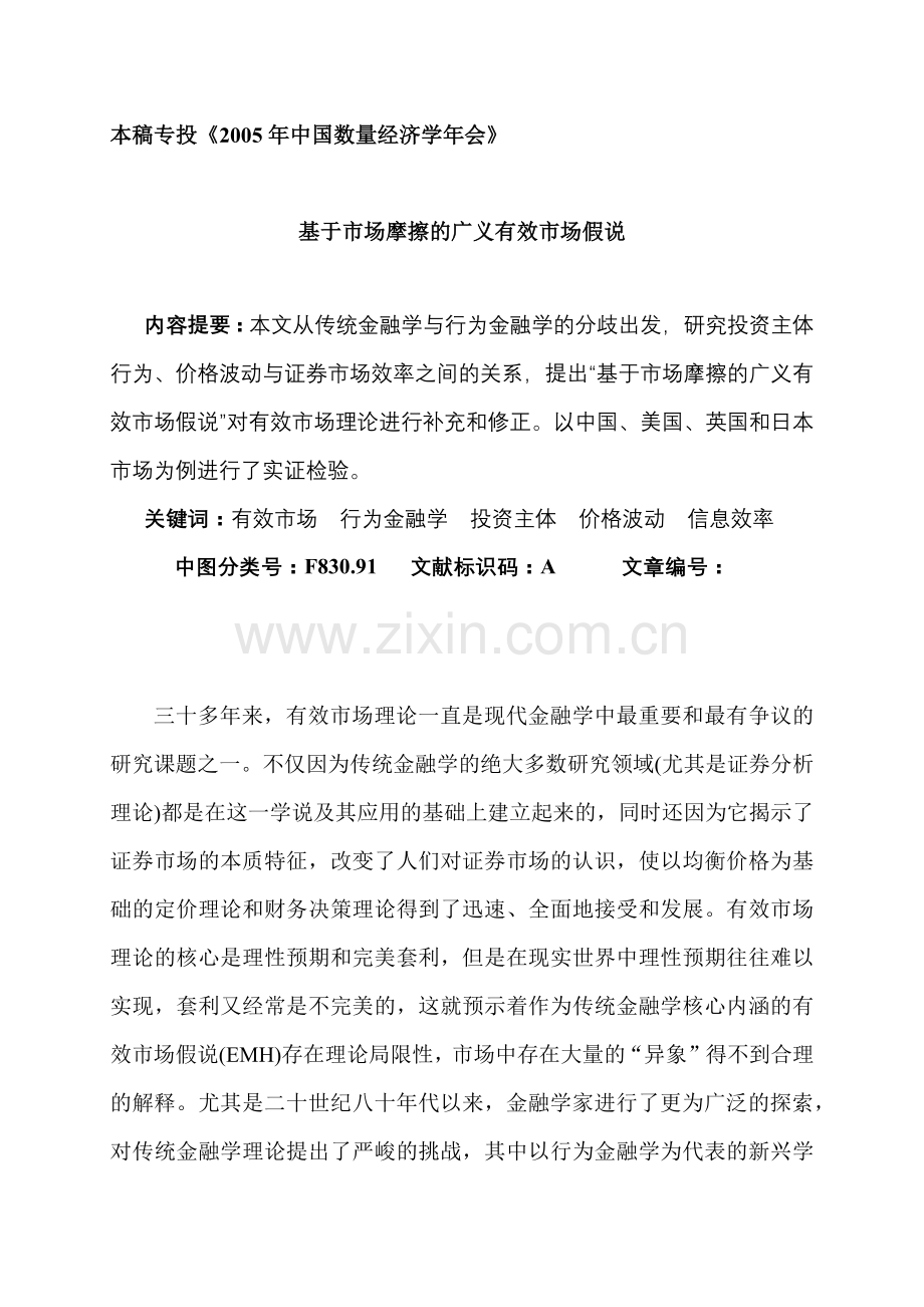 基于市场摩擦的广义有效市场假说.docx_第1页